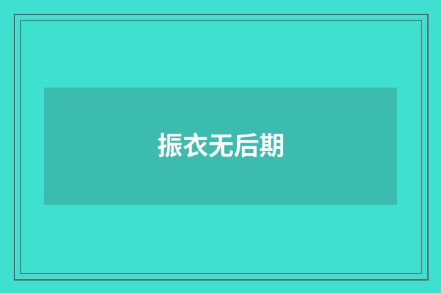 振衣无后期