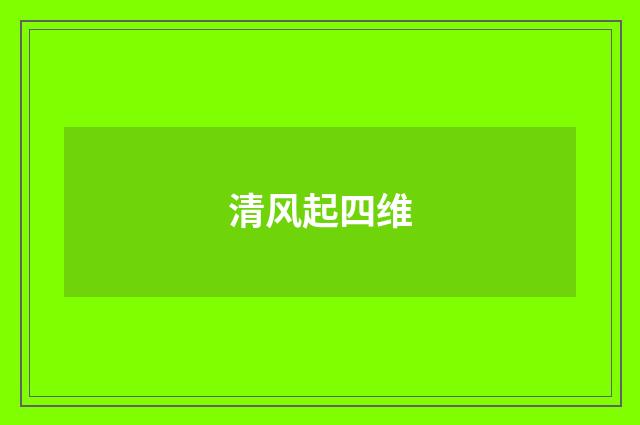 清风起四维