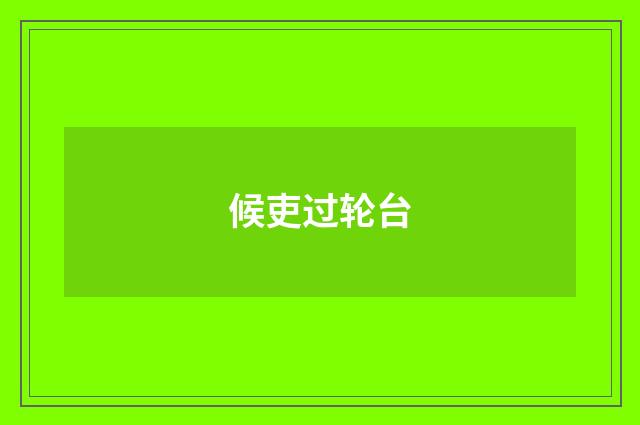 候吏过轮台