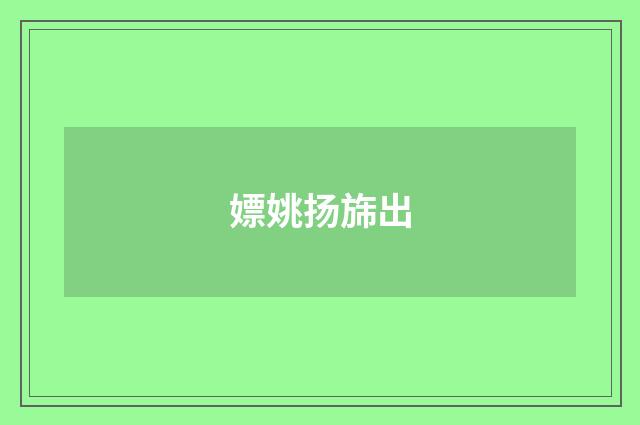 嫖姚扬旆出