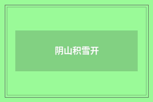 阴山积雪开