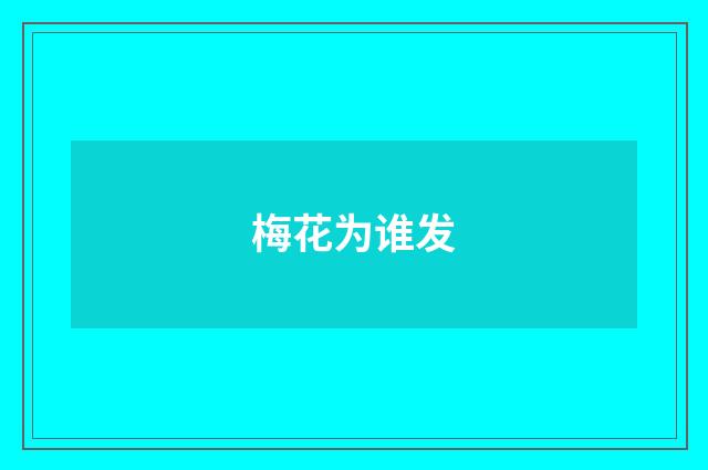 梅花为谁发