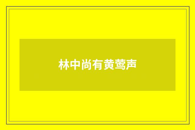 林中尚有黄莺声