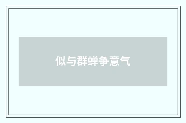 似与群蝉争意气
