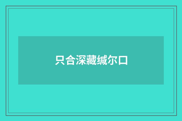 只合深藏缄尔口