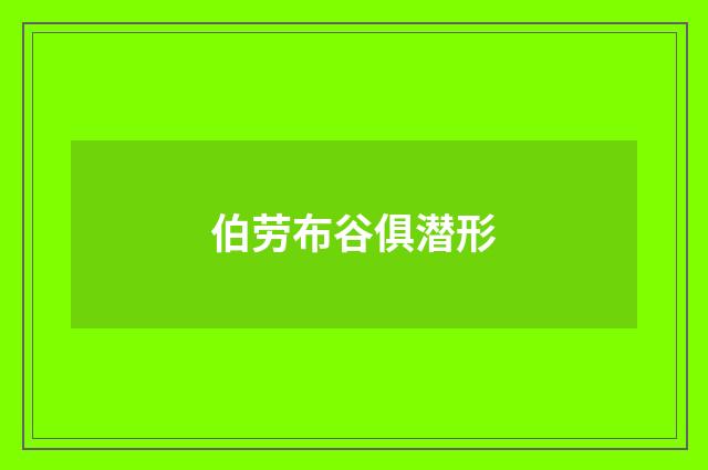 伯劳布谷俱潜形