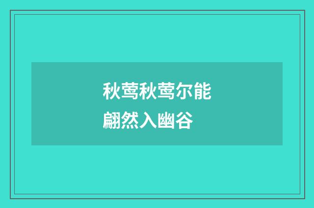 秋莺秋莺尔能翩然入幽谷