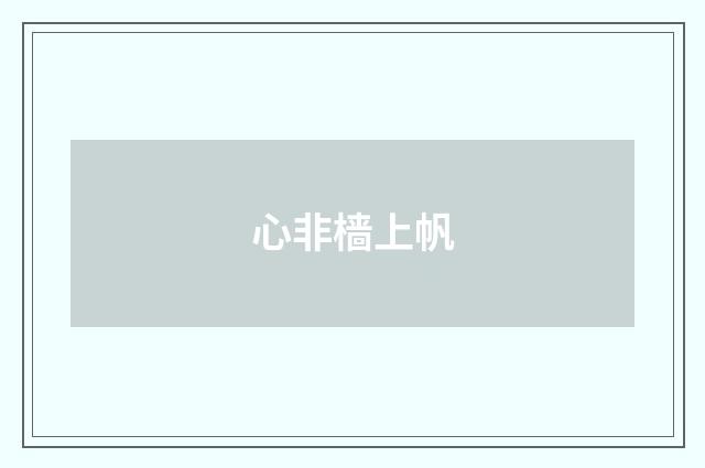 心非樯上帆