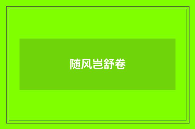 随风岂舒卷