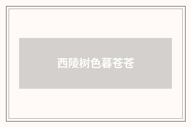 西陵树色暮苍苍