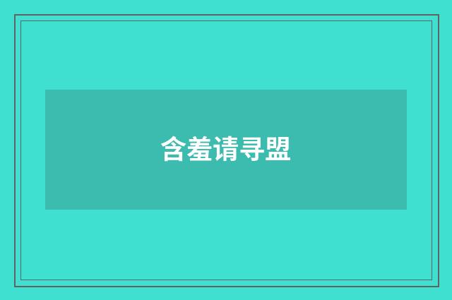 含羞请寻盟