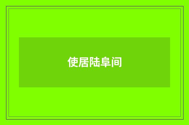 使居陆阜间