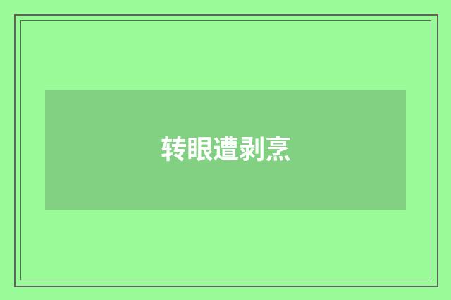 转眼遭剥烹