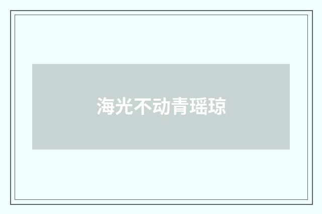 海光不动青瑶琼