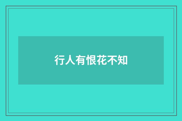 行人有恨花不知