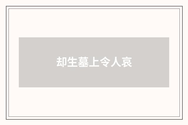 却生墓上令人哀