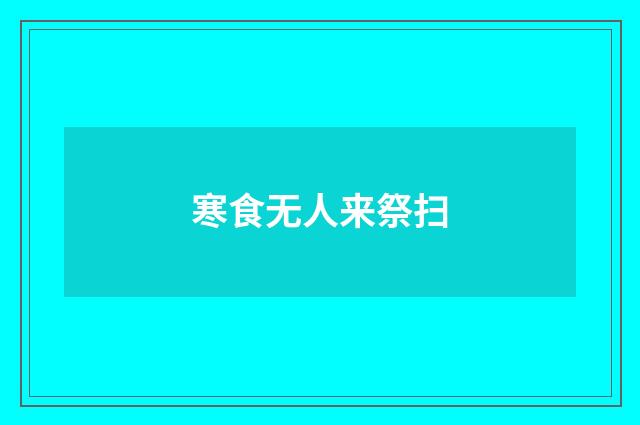 寒食无人来祭扫