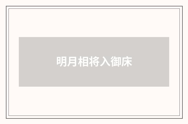 明月相将入御床