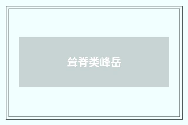 耸脊类峰岳