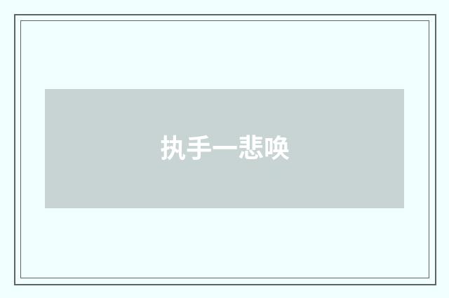 执手一悲唤