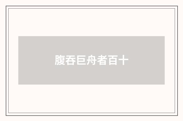 腹吞巨舟者百十