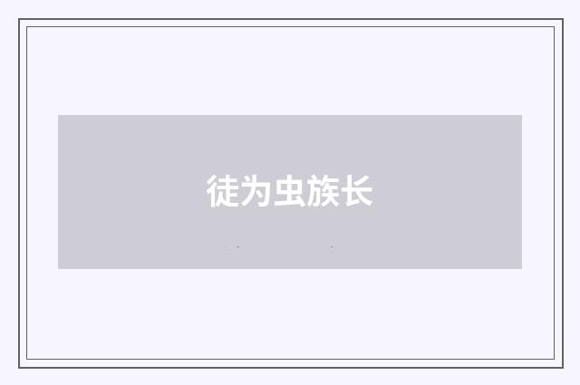 徒为虫族长
