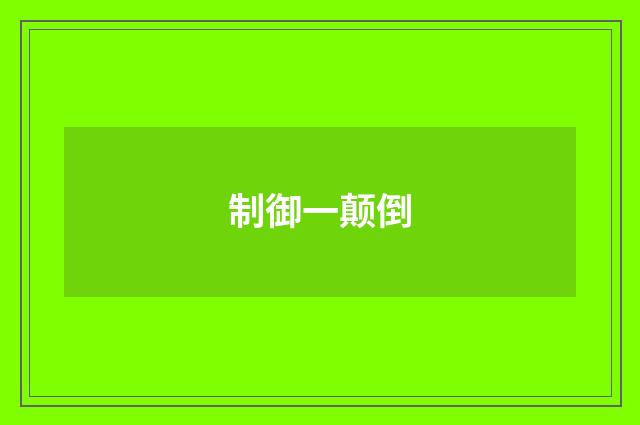 制御一颠倒