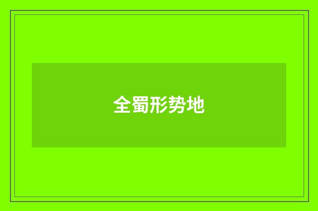全蜀形势地