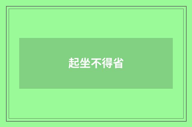 起坐不得省