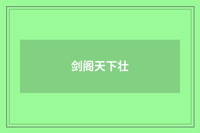 剑阁天下壮