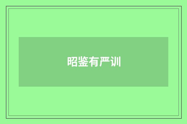 昭鉴有严训