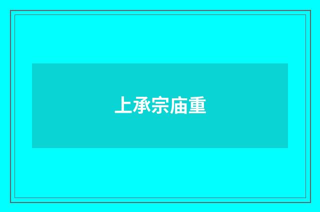 上承宗庙重