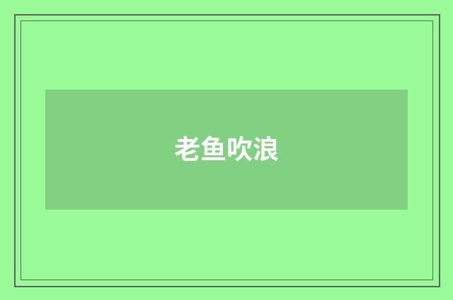 老鱼吹浪