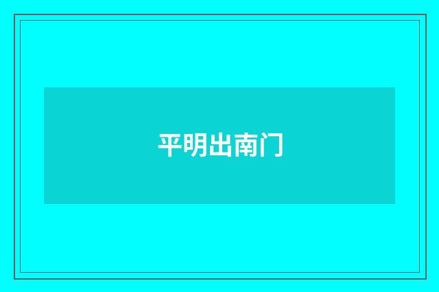 平明出南门