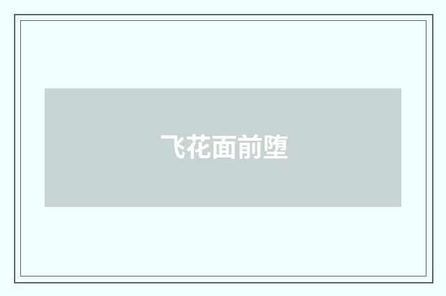 飞花面前堕