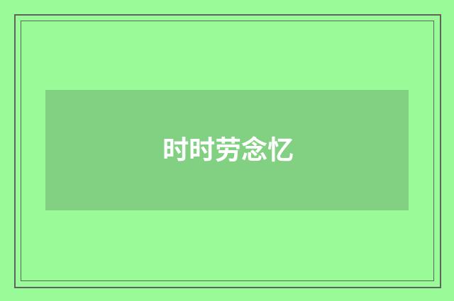 时时劳念忆
