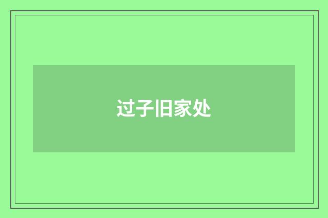 过子旧家处