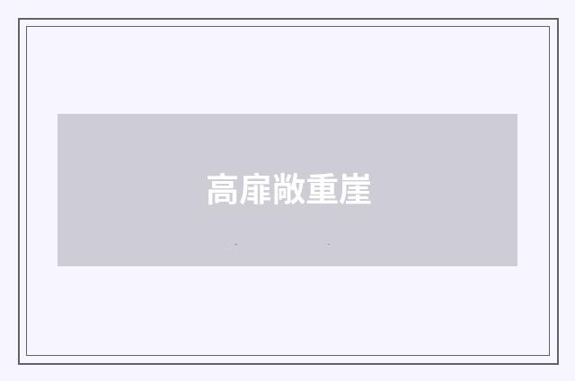 高扉敞重崖