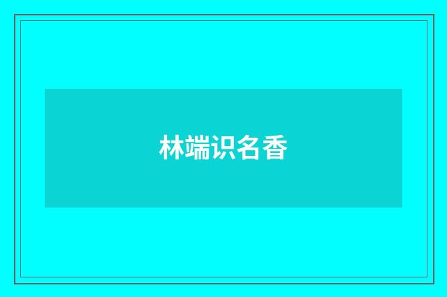 林端识名香
