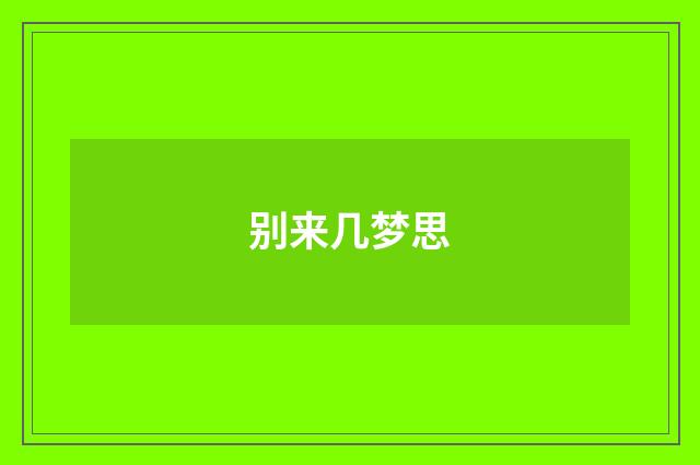 别来几梦思