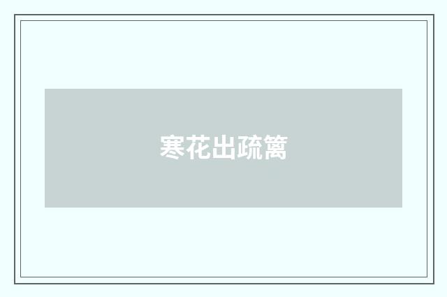 寒花出疏篱
