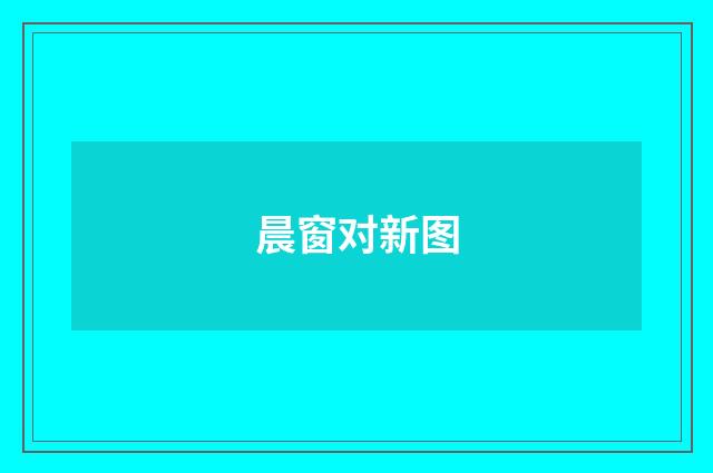 晨窗对新图