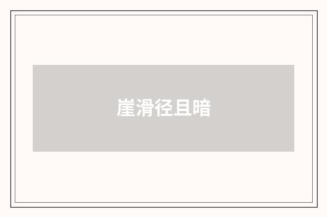 崖滑径且暗