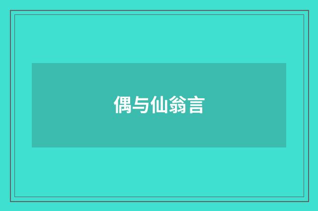 偶与仙翁言