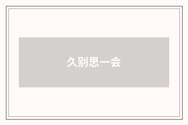 久别思一会