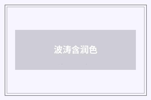 波涛含润色