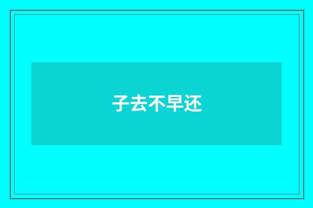 子去不早还
