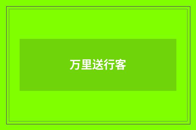 万里送行客