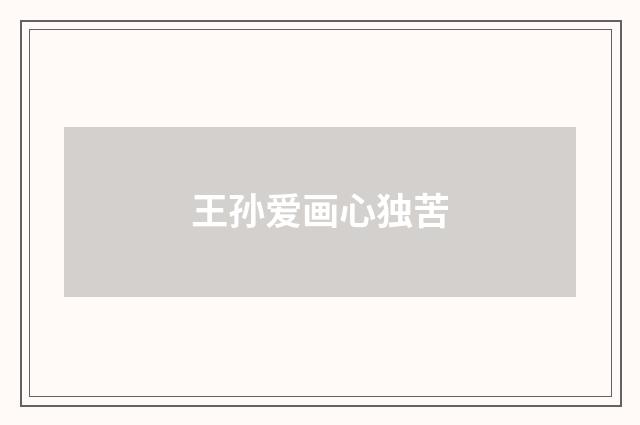 王孙爱画心独苦