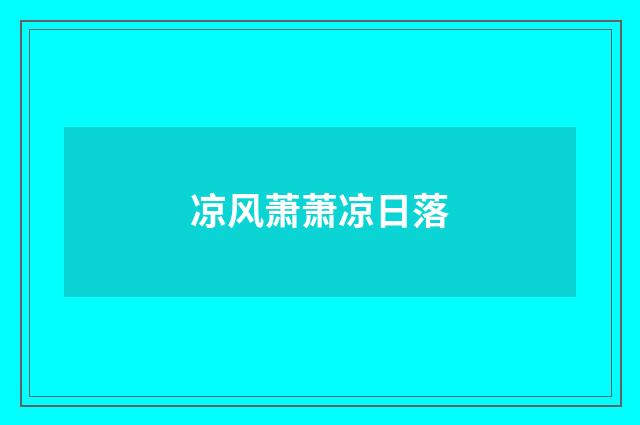 凉风萧萧凉日落